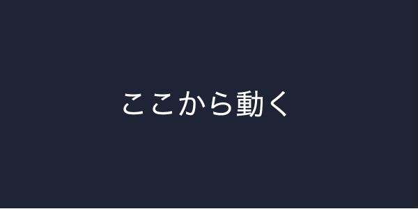 濃紺の600×300のキャンバス中央に、白い大きな文字で「ここから動く」と表示された実行結果