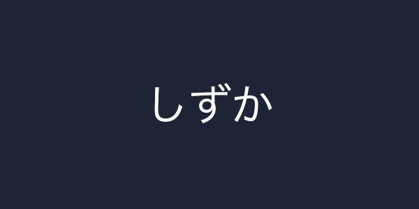 濃紺の600×300のキャンバス中央で、白い文字の「しずか」が大きく表示された実行結果
