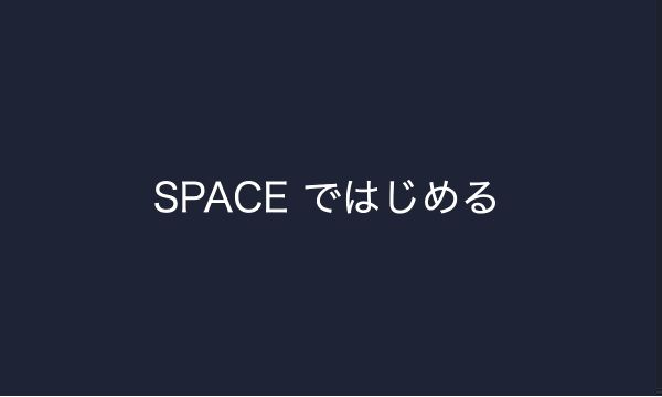 濃紺の600×360のキャンバス中央に、白い文字で「SPACE ではじめる」と表示されたタイトル画面