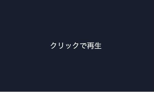 濃紺の500×300のキャンバス中央に、クリックで再生と表示された音声停止中の実行結果