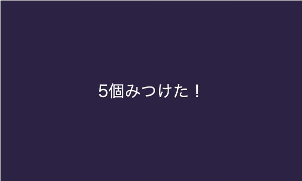 濃い紫色の600×360のキャンバス中央に、白い文字で「5個みつけた！」と表示された終了画面